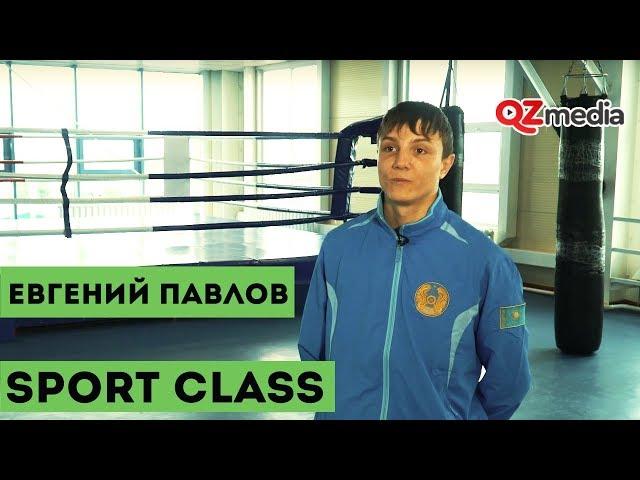 Sport Class / Евгений Павлов. Боксер