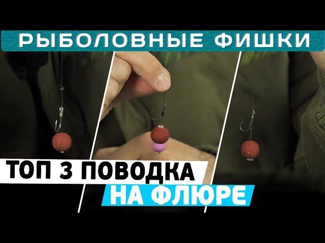 ТОП 3 карповых поводка на флюорокарбоне! Рыболовные фишки с Игорем Черновым!