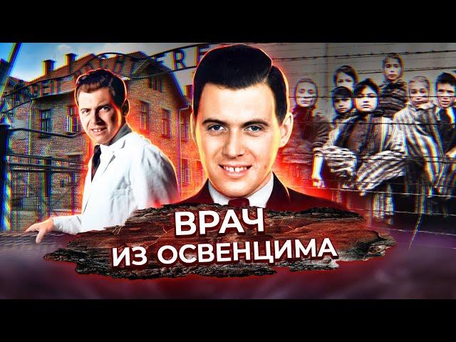 Врач из Освенцима. Подлинная история доктора Менгеле