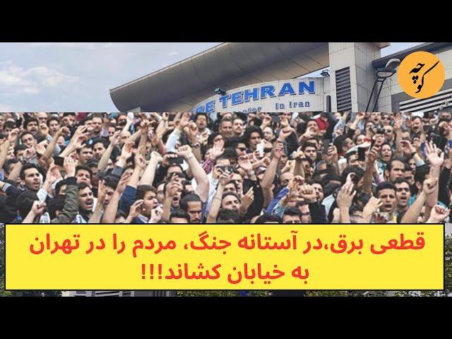 قطعی‌ برق،در آستانه جنگ، مردم را در تهران به خیابان کشاند!!!