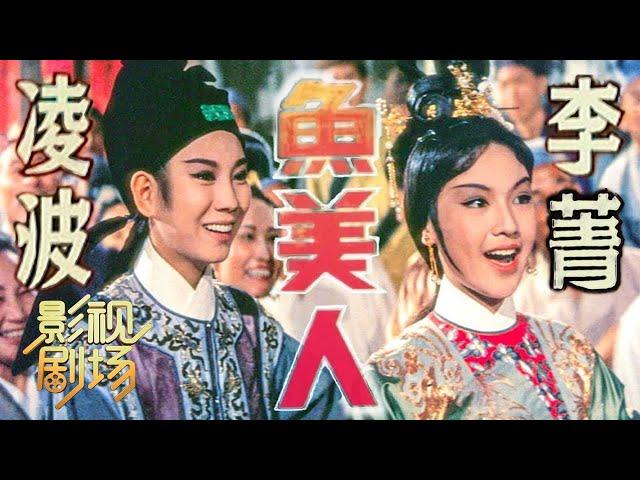 1965年黄梅调电影《鱼美人》邵氏出品，必属精品（凌波 饰 张珍，李菁 饰 碧波仙子、金牡丹）来自《戏曲影视剧场》| 中华戏韵