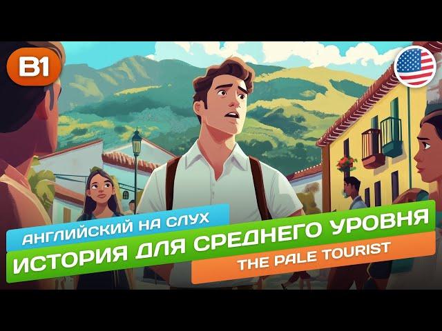 История для среднего уровня (B1-B2)  Английский НА СЛУХ