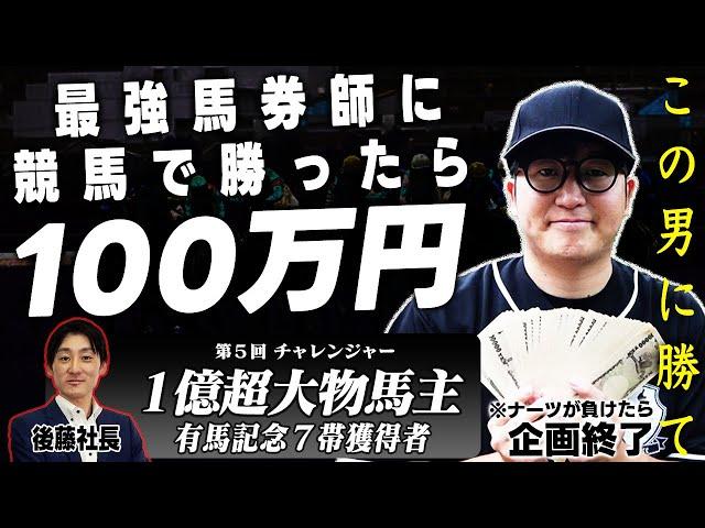 【４勝０敗】無敗のプロ馬券師に勝利できたら賞金100万円！！