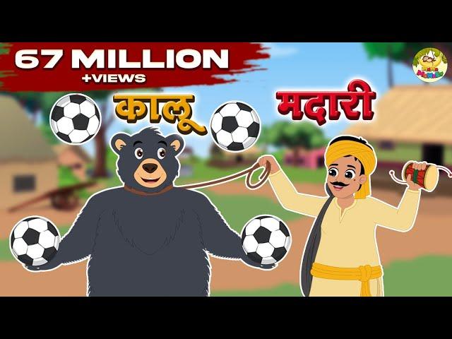 कालू मदारी आया | Kalu Madari Aaya | Hindi Rhymes | Rhymes For Kids | MaMa Monkey