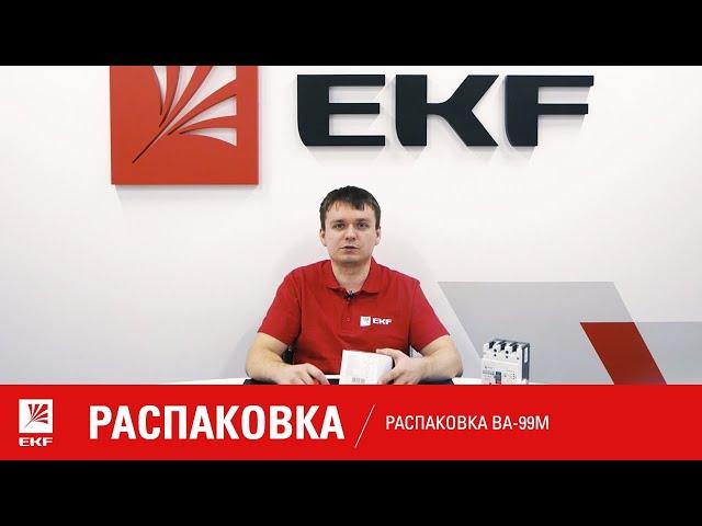 Выключатели автоматические BA 99M. Распаковка