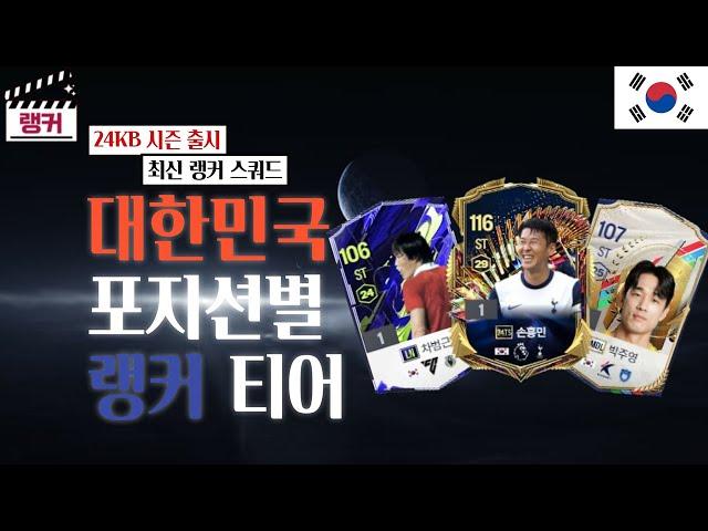 '대한민국' 포지션별 랭커 티어, 랭커 스쿼드 [TOP30] 24KB 시즌 출시 FC온라인/피파4