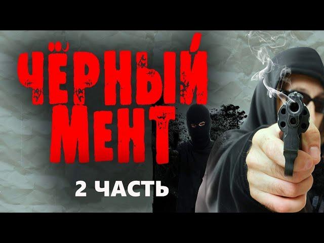 "ЧЁРНЫЙ МЕНТ" 2 часть боевики 2023