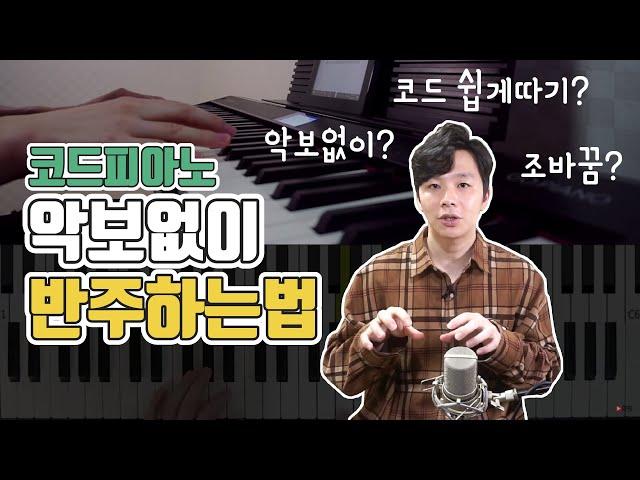 [피아노반주법] 악보 없이 어떻게 코드 반주를 할까? + 코드 따는 법? + 키 낮추는 법? _ 코드 피아노 독학 ccm