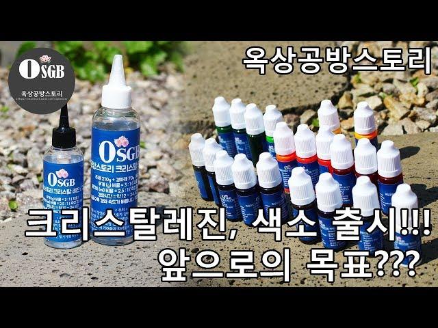 옥상공방스토리 크리스탈 레진, 색소 출시!!! 앞으로 목표는???