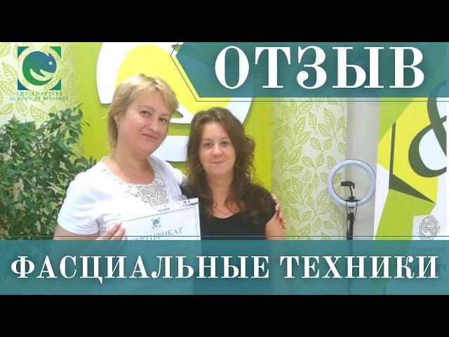 ОТЗЫВ. Семинар "Фасциальные техники в массаже". Преподаватель Татьяна Яковлева