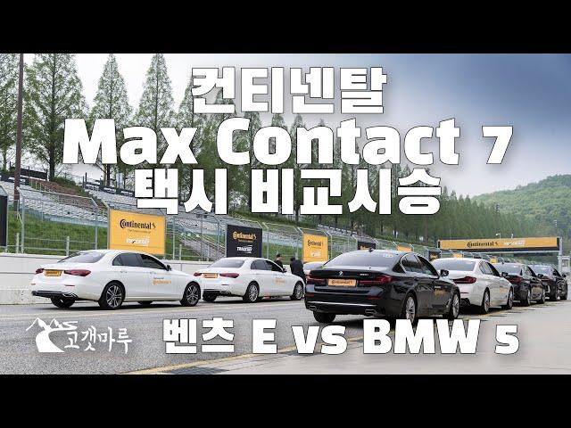 컨티넨탈 MC7 택시 비교시승 벤츠 E VS BMW 5