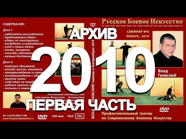 СЕМИНАР в Екатеринбурге 2010 год (Первая часть)