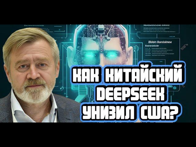 Андрей Масалович про DeepSeek и победу Китая над США