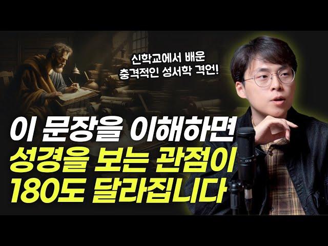 성경을 오독하지 않으려면 반드시 기억해야 할 문장! | 오늘의 신학 문장 Ep.01