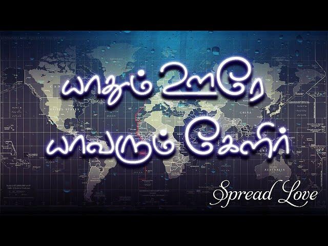 யாதும் ஊரே யாவரும் கேளிர் கவிதை | yaadhum oorey yaavarum kelir Kavithai | தமிழ் கவிதைகள் status