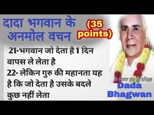 दादा भगवान के अनमोल वचन||35 पॉइंट दादा भगवान के वचनों से||Dada Bhagwan satsang||Dada Bhagwan||vaani