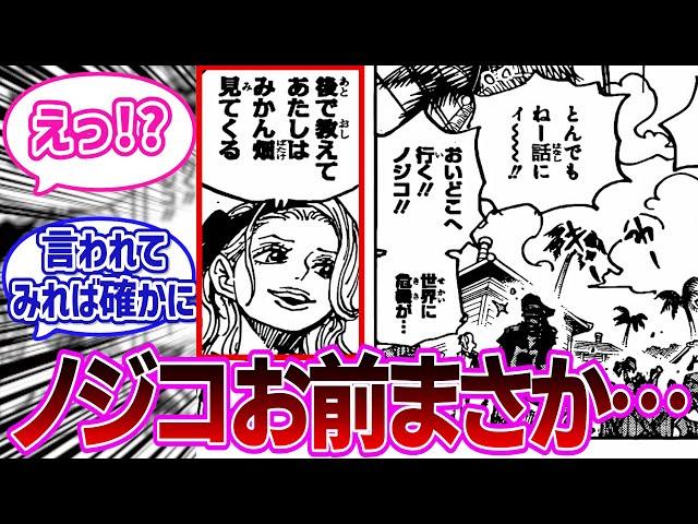 【最新1115話】超重要な話の途中で席を外すノジコに違和感を覚える読者の反応集【ワンピース反応集】