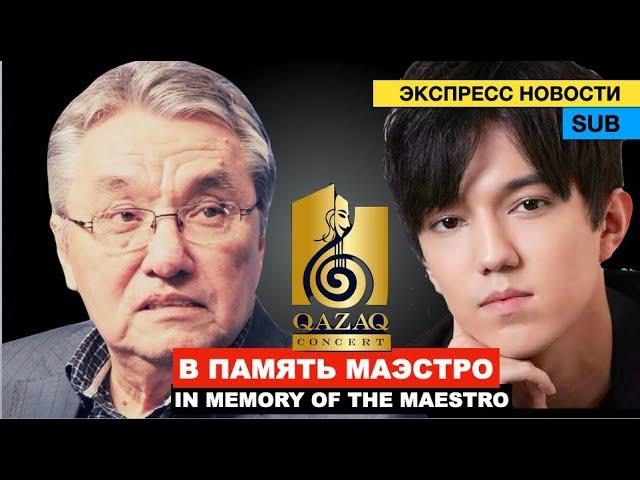 Dimash, "Karagym Ai" - 60 years of "QazaqConcert" / Kenes Duisekeyev - Eternal memory of the maestro