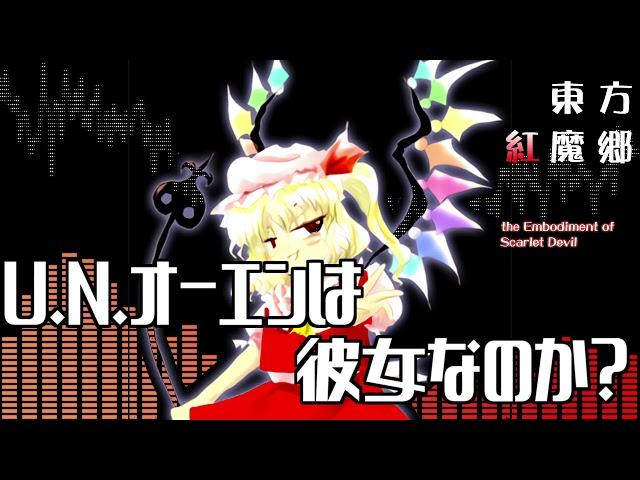 [作業用BGM] U.N.オーエンは彼女なのか？ [東方紅魔郷:EXボス]