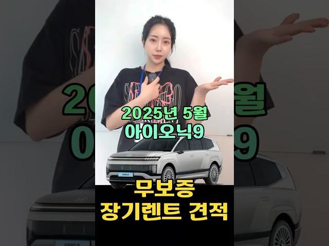 2025년 5월 아이오닉9 장기렌트 무보증견적!