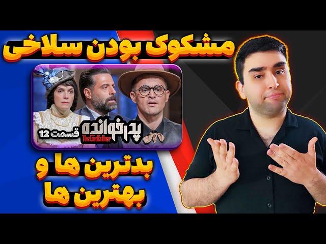 بررسی قسمت دوازدهم پدرخوانده 3 | آنالیز بازی بهترین و بدترین پلیرها