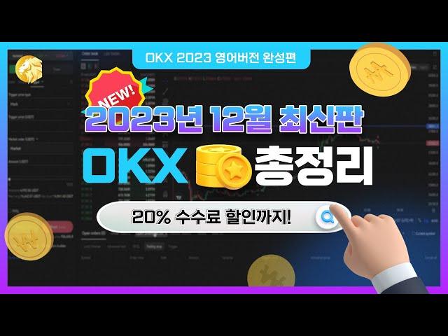 23년 최신 OKX 거래소 사용방법 총정리!! 100% 완벽 정복!!