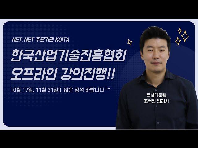 한국산업기술진흥협회에서 특허대통령 강의 진행!!