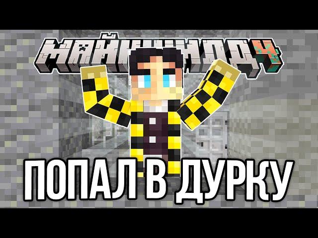 СЕКБИ ПОПАЛ В ДУРКУ?! УДАЛОСЬ СБЕЖАТЬ!? – Нарезки МайнШилд 4