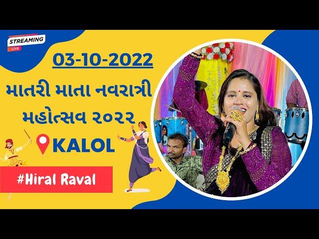  LIVE GARBA | હિરલ રાવલ (Hiral Raval) | DAY 8 માતરી માતા નવરાત્રી મહોત્સવ ૨૦૨૨ - Kalol, Gujarat