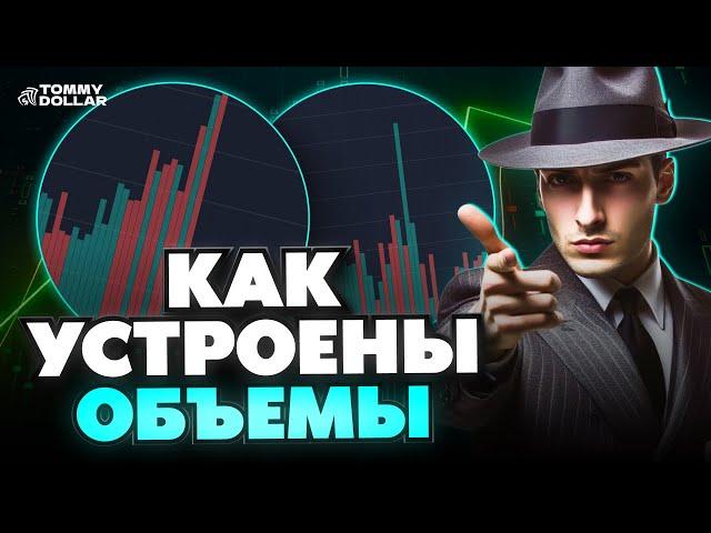 Трейдинг криптовалют - ОБЪЁМЫ! Как они влияют на цену? [Теория + Практика]