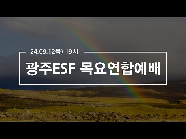 2024.09.12 광주ESF 목요연합예배