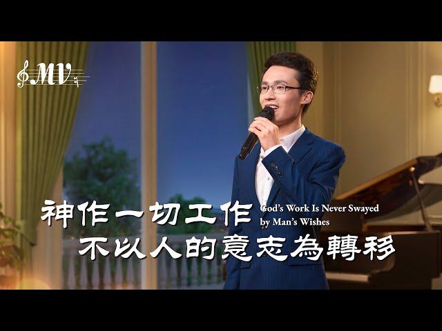 基督教會歌曲《神作一切工作不以人的意志為轉移》【詩歌MV】