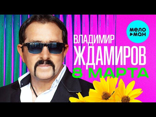 Владимир Ждамиров - 8 марта (Single 2024)