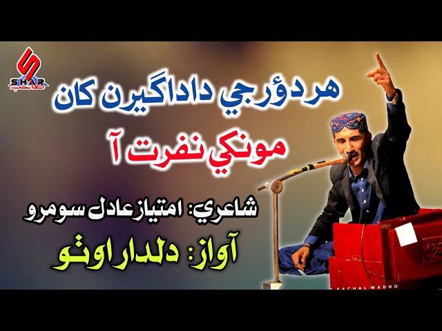 Har Doar Je Dadageeran Kha Monkhe Nafrat Aa | Sindhi Song 2024 | Dildar Otho