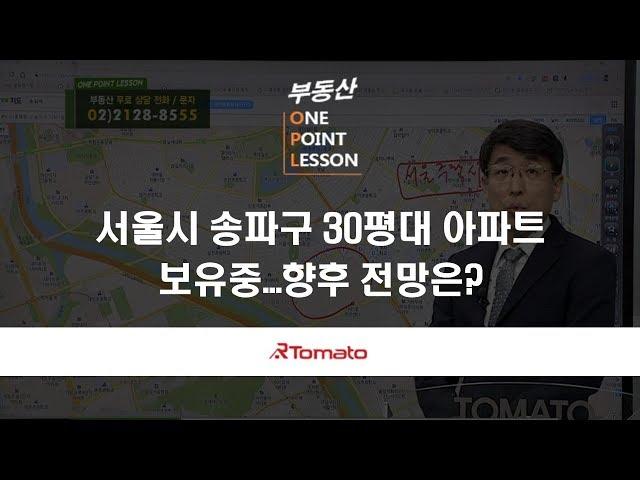 부동산토마토TV 알토마토 rtomato 02/12(화) 부동산원포인트레슨 : 서울시 송파구 30평대 아파트 보유중...향후 전망은?