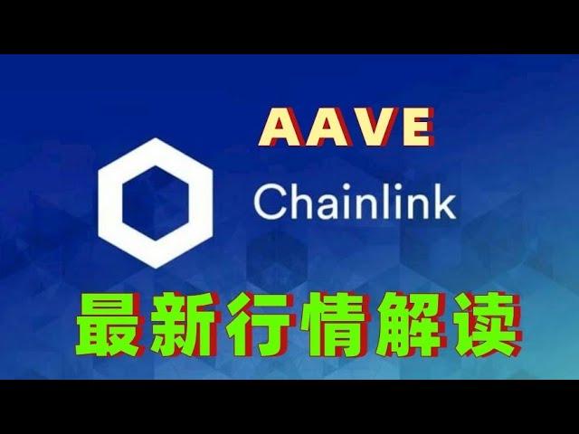 白宫加密货币会议AAVE和LINK币会有什么行情，aave最新消息，link投资技巧策略#AAVE #link