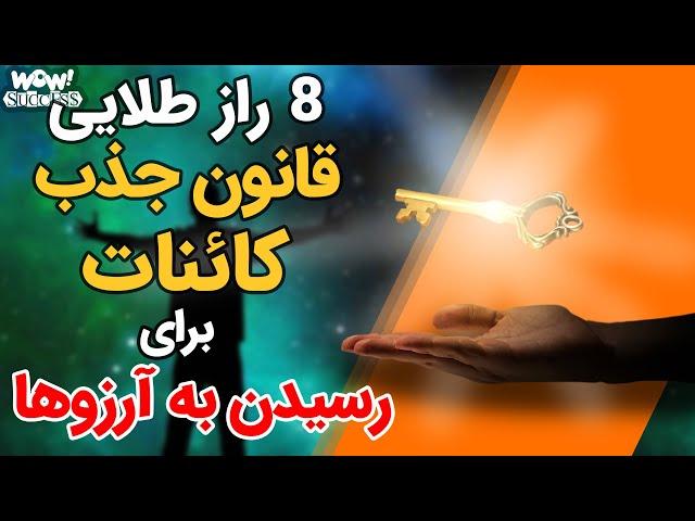 موفقیت : 8 راز طلایی قانون جذب کائنات برای رسیدن به آرزوها؟؟؟