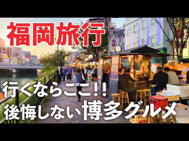 【福岡旅行】地元民に聞いた博多絶品グルメが最高すぎ！おすすめ観光スポットも紹介