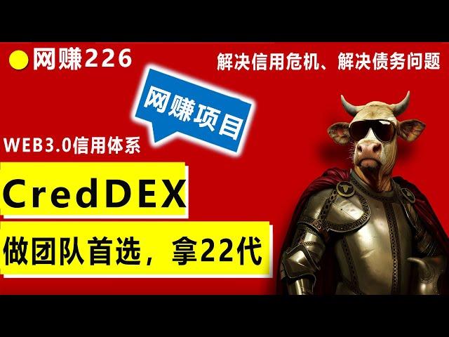 2024年解决信用、债务危机CredDEX可贷款项目,web3信用体系，计划帮助10亿人群，有能力有团队就能赚大钱，正拨比的项目