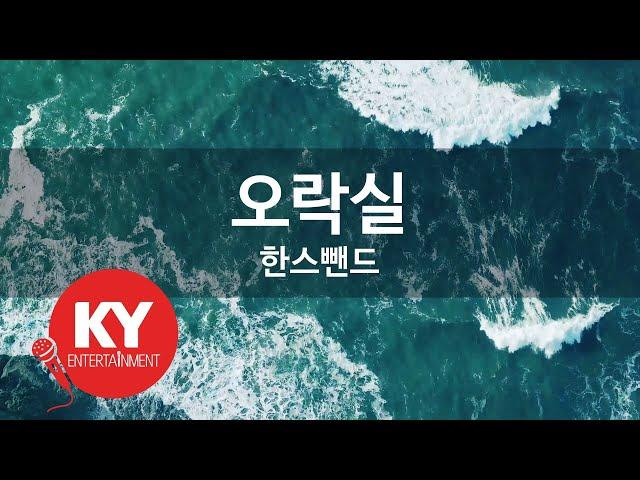 [KY ENTERTAINMENT] 오락실 - 한스뺀드 (KY.5757) / KY Karaoke