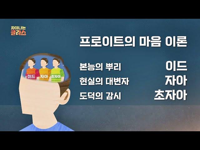 인간의 마음을 연구한 프로이트의 ′마음 이론′ 차이나는 클라스 103회