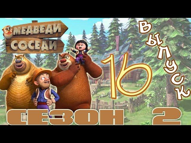 Медведи-соседи  | Все серии подряд! | Выпуск 16