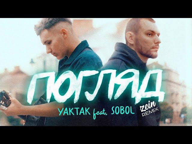 YAKTAK feat  SOBOL — Погляд (Zein Remix) | 2023