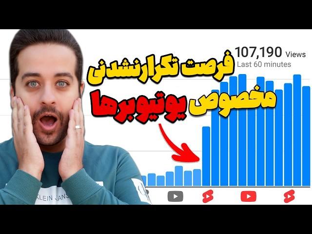 فرصت طلایی و تکرار نشدنی یوتیوب برای بازدید گرفتن یوتیوبرها