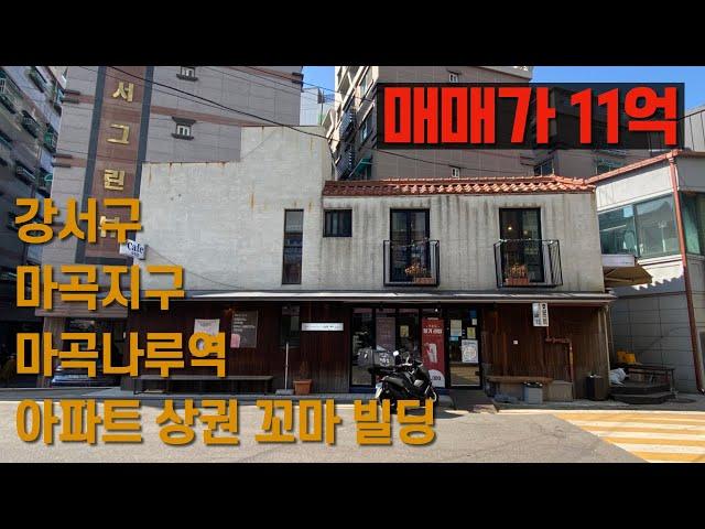 [매매] 강서구 마곡지구 꼬마빌딩_All 근생_9호선 마곡나루역_대단지 아파트 상권_매매가 11억