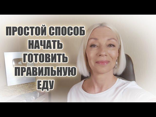 Простой способ начать готовить правильную едуИз каких продуктов готовлю я@ludmilabatakova