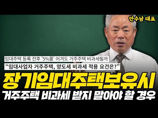 장기임대주택보유시, 거주주택 비과세 받지 말아야 할 경우 | 안수남 세무사 강의