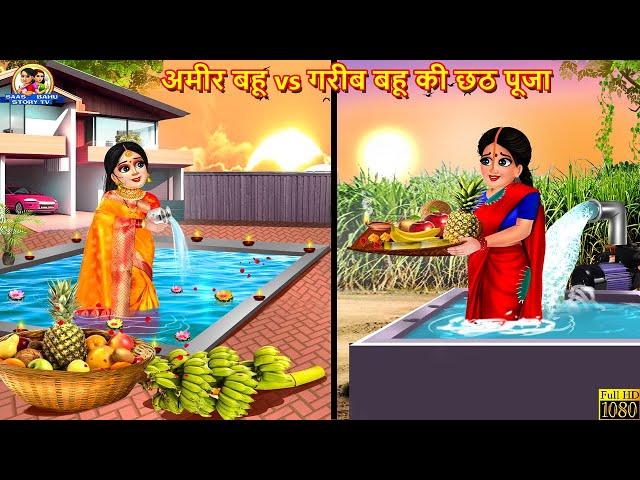 अमीर बहू vs गरीब बहू की छठ पूजा | Hindi Kahani | Moral Stories | Bedtime Stories | Saas Bahu | Story