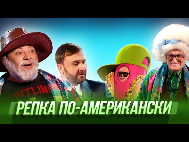 Репка по-американски — Уральские Пельмени | Будьте бобры