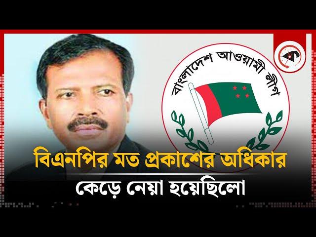 বিএনপির মত প্রকাশের অধিকার কেড়ে নেয়া হয়েছিলো | BNP Leader | Awami League | Kalbela